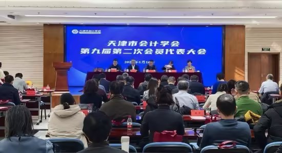 天津市会计学会第九届第二次会员代表大会召开